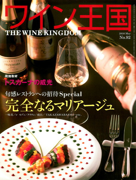 ○ 書籍 ワイン王国 92号 送料無料 ワイン ^ZMBKKG92^