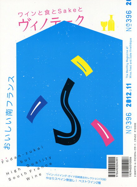 ○ 書籍 ヴィノテーク 2012年11月号 送料無料 ワイン ^ZMBKV396^