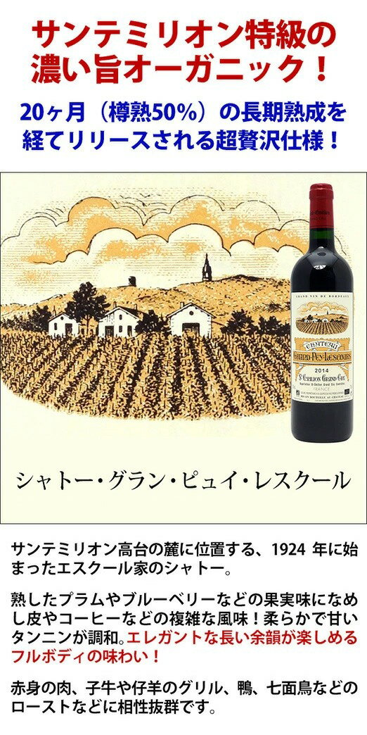 [2014] シャトー グラン ピュイ レスクール 750ml (サンテミリオン特級 ボルドー ...