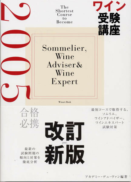 ○ 書籍 ワイン受験講座2005 送料無料 ワイン ^ZMBKJK05^