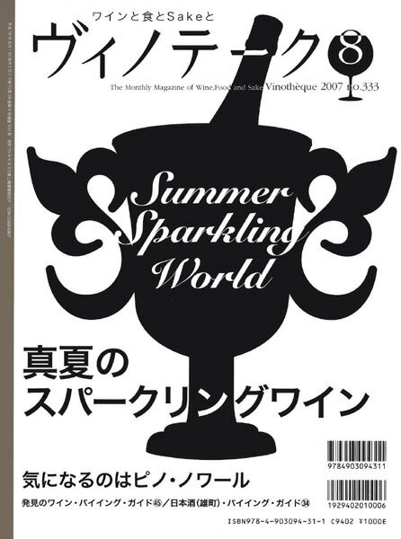 ○ 書籍 ヴィノテーク 2007年8月号 送料無料 ワイン ^ZMBKVT87^