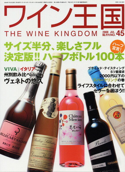 ○ 書籍 ワイン王国 45号 送料無料 ワイン ^ZMBKKG45^