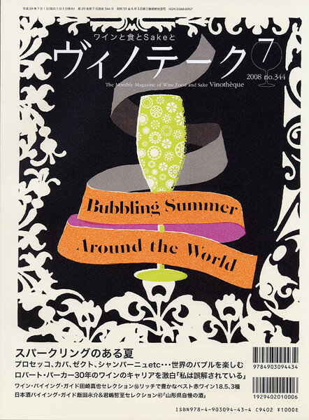 ○ 書籍 ヴィノテーク 2008年7月号 送料無料 ワイン ^ZMBKV344^