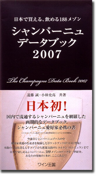 ○ 書籍 シャンパーニュデータブック 2007 送料無料 ワイン ^ZMBKSD07^