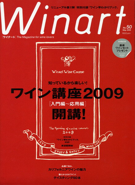○ 書籍 ワイナート 2009年5月号 50号 ≪50号記念 ≫ 送料無料 ワイン ^ZMBKWN50^