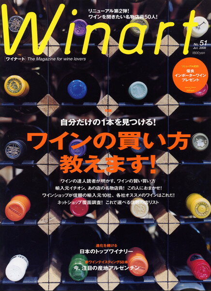 ○ 書籍 ワイナート 2009年7月号 51号 送料無料 ワイン ^ZMBKWN51^