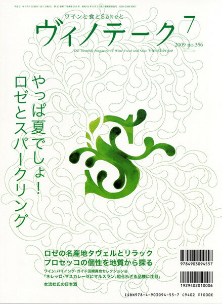 ○ 書籍 ヴィノテーク 2009年7月号 送料無料 ワイン ^ZMBKV356^