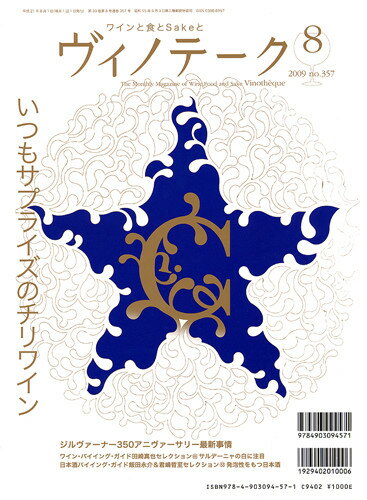 ○ 書籍 ヴィノテーク 2009年8月号 送料無料 ワイン ^ZMBKV357^