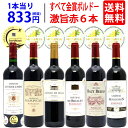 【送料無料】全て金賞フランス名産地 ボルドー赤6本セット ワ...