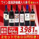 ▽(6大 ワインセット 2セット800円引)送料無料 ワイン 赤ワインセットワイン誌高評価蔵や金賞蔵ワインも入った激旨赤6本セット ^W0AHB6SE^