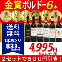 ▽6大 ワインセット 2セット500円引 年間ランキング2位 送料無料 ワイン赤ワインセット すべて金賞ボルドー激旨赤6本セット ^W0KGG9SE^