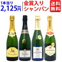 ワインセット 送料無料衝撃コスパ 金賞入り超豪華シャンパン4本セット ワイン ギフト パーティ 料理...