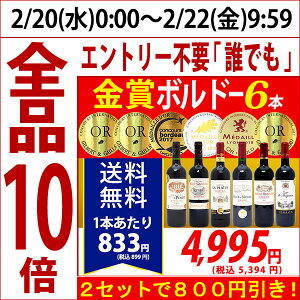 ▽楽天年間ランキング第2位2セット800円引 送料無料 赤ワインセットすべて金賞フランス名産地ボルドー激旨赤6本セット ワイン^W0KGH6SE^