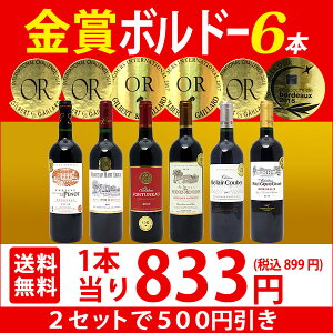 ▽2セット500円引 【送料無料】全て金賞フランス名産地 ボルドー赤6本セット ワインセット ^W0KGI8SE^