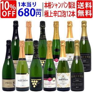 【送料無料】すべて本格シャンパン製法の極上辛口泡12本セット ワインセット スパークリング ^W0AC08SE^