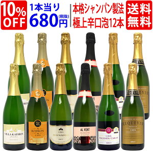 【送料無料】すべて本格シャンパン製法の極上辛口泡12本セット ワインセット スパークリング (6種類各2本) ^W0AC17SE^