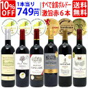 ワイン ワインセット全て金賞フランス名産地 ボルドー赤6本セット 送料無料 家飲み 宅飲みセット おうち時間 ^W0KGK7SE^
