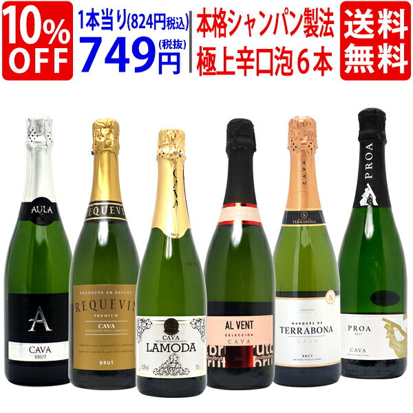 ワイン ワインセット全て本格シャンパン製法 極上辛口泡6本セット 送料無料 スパークリング 飲み比べセット ギフト ^W0A5G0SE^