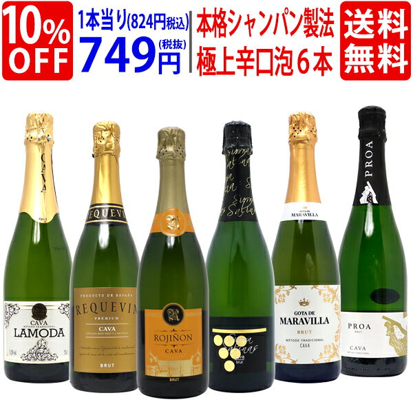 ワイン ワインセット全て本格シャンパン製法 極上辛口泡6本セット 送料無料 スパークリング 飲み比べセット ギフト ^W0A5G6SE^