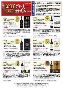 ▽【6大ワインセット 2セット500円引】年間ランキング2位!【送料無料】すべて金賞ボルドー激旨赤6本セット≪第156弾≫【ワインセット】【wine】【ワイン ギフト】【gift】【赤ワイン】^W0KGF6SE^