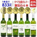 【送料無料】すべて金賞フランス名産地ボルドー激旨辛口白6本セット ワインセット ^W0