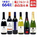 【送料無料】極上フルコース 赤白泡6本セット ワインセット (赤3本、白1本、泡2本) ^W0XP59SE^