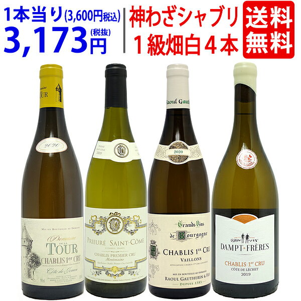 ワイン飲み比べセット 超プレミアムセット 神わざ プルミエ クリュ シャブリ白4本セット ブルゴーニュ厳選白 ワイン ワインセット 送料無料 飲み比べセット ギフト ^W01C09SE^