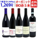 ワイン ワインセットオーガニックワイン 極上赤5本セット 送料無料 BIO 飲み比べセット ギフト ^W03I89SE^