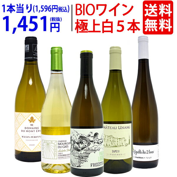 ワイン飲み比べセット ワイン ワインセットオーガニックワイン 極上白5本セット 送料無料 BIO 飲み比べセット ギフト ^W04I19SE^