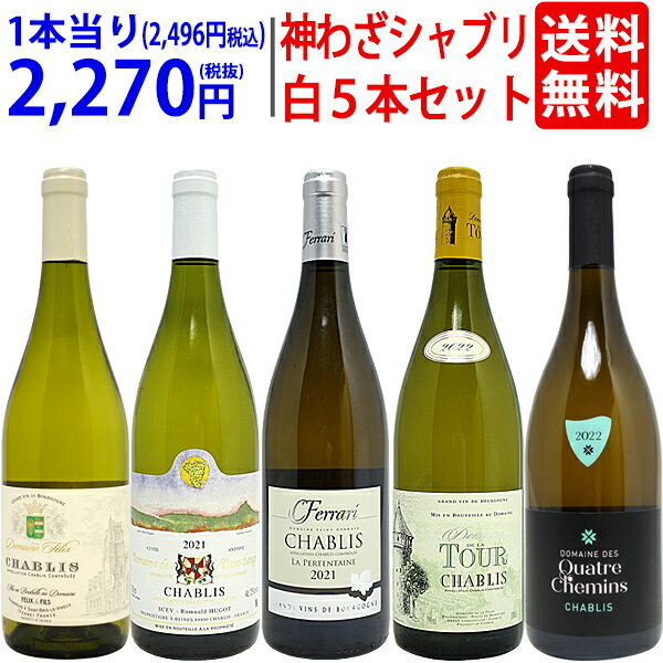 ワイン飲み比べセット プレミアムセット 神わざシャブリ白5本セット ブルゴーニュ厳選白 ワイン ワインセット 送料無料 大人気 飲み比べセット ギフト ^W05C06SE^