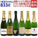 ワイン ワインセット本格シャンパン製法＆フランス産の極上辛口スパークリング6本セット 送料無料 飲み ...