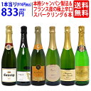 シャンパンのギフト ワイン ワインセット本格シャンパン製法＆フランス産の極上辛口スパークリング6本セット 送料無料 飲み比べセット ギフト ^W0A5H6SE^