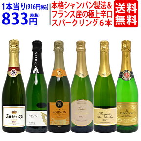 ワイン ワインセット本格シャンパン製法＆フランス産の極上辛口スパークリング6本セット 送料無料 飲み比べセット ギフト ^W0A5H6SE^