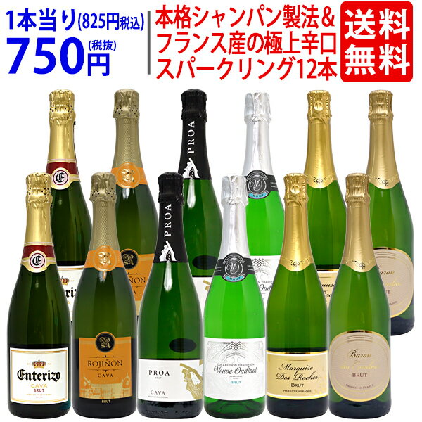 ワイン ワインセット本格シャンパン製法＆フランス産の極上辛口スパークリング12本セット 送料無料 6種類各2本 飲み比べセット ギフト ^W0AC57SE^