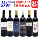 ワイン飲み比べセット ワイン ワインセット高評価蔵や金賞蔵も入った激旨赤6本セット 送料無料 飲み比べセット ギフト ^W0AHH1SE^