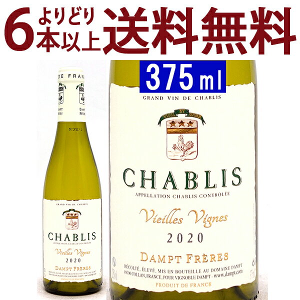 よりどり6本で送料無料[2020] シャブリ ヴィエイユ ヴィーニュ ハーフ 375ml ダンプ フレール エマニュエル ダンプ白 コク辛口 ^B0EDCVHA^