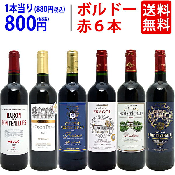 ワイン飲み比べセット ワイン ワインセットコストパフォーマンス抜群！隠れた名品ボルドー6本セット 送料無料 飲み比べセット ギフト ^W0BH02SE^