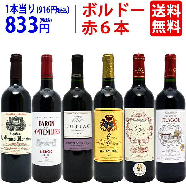 ワイン飲み比べセット ワイン ワインセットボルドー有名地区！飲み比べ赤6本セット 送料無料 飲み比べセット ギフト ^W0BY02SE^