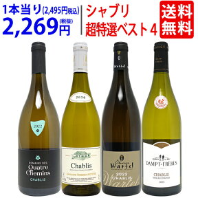 ワイン ワインセット地元シャブリ101蔵激突 超特選ベスト白4本セット 送料無料 飲み比べセット ギフト ^W0CBG9SE^