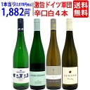 ワイン ワインセットパーカー高評価蔵入り 激旨ドイツ軍団白4本セット 送料無料 飲み比べセット ギフト ^W0D460SE^