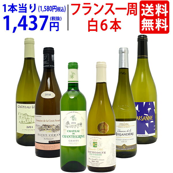 ワイン飲み比べセット ワイン ワインセット超厳選 美味しいものだけフランス一周 白6本セット 送料無料 飲み比べセット ギフト ^W0FWF6SE^