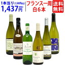 ワイン ワインセット超厳選 美味しいものだけフランス一周 白6本セット 送料無料 飲み比べセット ギフト ^W0FWF6SE^