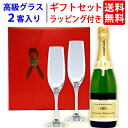 ワイン ワインセット ギフトセット シャンパン1本+高級クリスタルグラス2客 送料無料 ギフト プレゼント ^W0GT15SE^