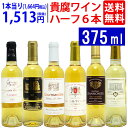 ワインセット ワイン極上貴腐ハーフワイン！コク極甘口白6本セット 送料無料 飲み比べセット ギフト ^W0HK02SE^