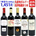 ワイン ワインセットフランス名産地激旨ボルドー穴場蔵赤5本セット 飲み比べセット ギフト ^W0K819SE^