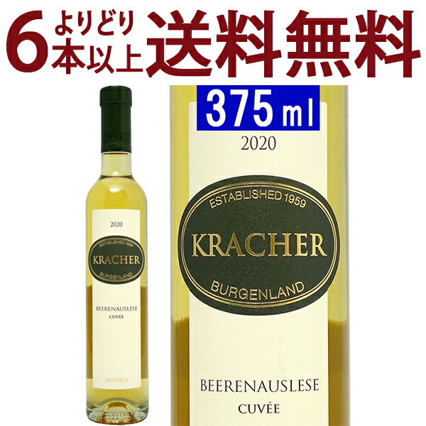 よりどり6本で送料無料 ブルゲンラント ベーレンアウスレーゼ キュヴェ ハーフ 375ml ワインラウベンホフ クラッハー(オーストリア)白ワイン コク極甘口 ワイン ワイン ^KBKCBAGA^