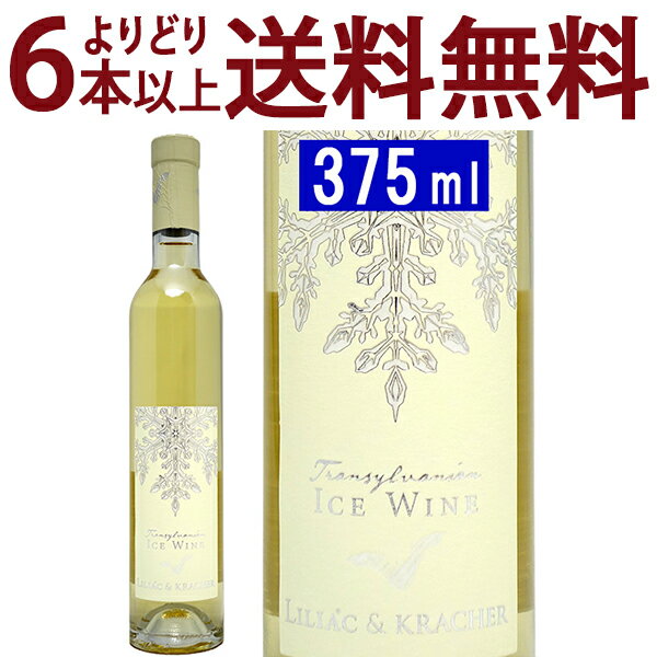 アイスワインギフト よりどり6本で送料無料[2022] アイスワイン トランシルヴァニア ハーフ 375ml リリアック＆クラッハー ルーマニア(オーストリア)白ワイン コク極甘口 ワイン ^KBKCICGC^