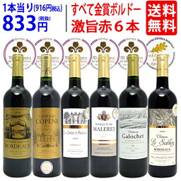 金賞ワインのギフト ワイン ワインセット全て金賞フランス名産地 ボルドー赤6本セット 送料無料 飲み比べセット ギフト ^W0KGM9SE^