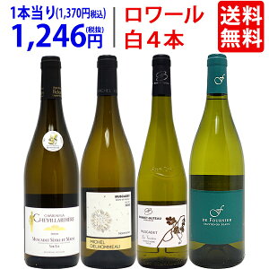 ワイン ワインセット爽快 ロワール飲み比べ白4本セット 送料無料 飲み比べセット ギフト ^W0L6A1SE^