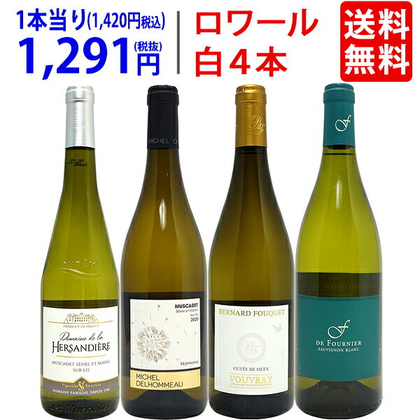 ワイン飲み比べセット ワイン ワインセット爽快 ロワール飲み比べ白4本セット 送料無料 飲み比べセット ギフト ^W0L6A2SE^